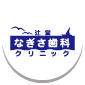 辻堂なぎさ歯科クリニック